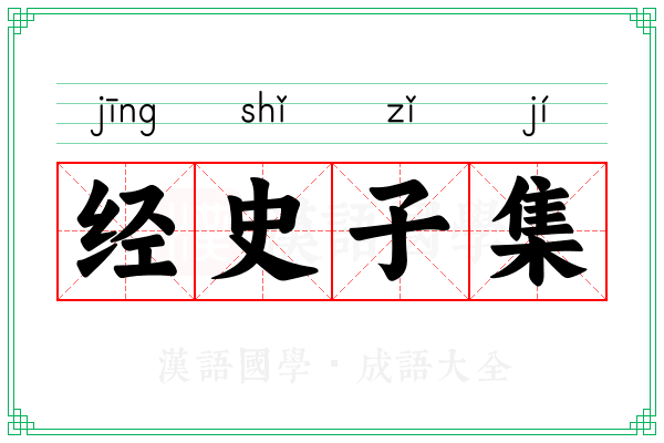 经史子集 经史子集