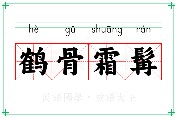 鹤骨霜髯