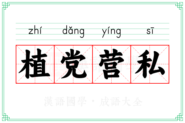 植党营私
