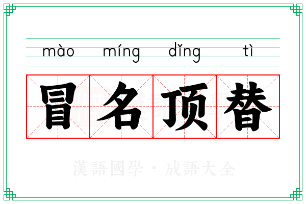 冒名顶替 冒名顶替