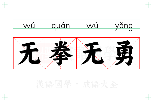 无拳无勇 无拳无勇