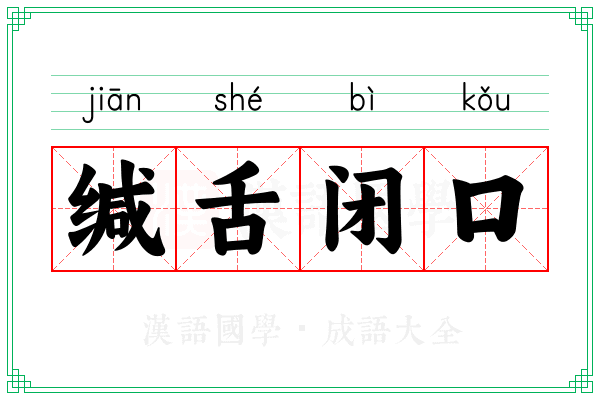 缄舌闭口 缄舌闭口