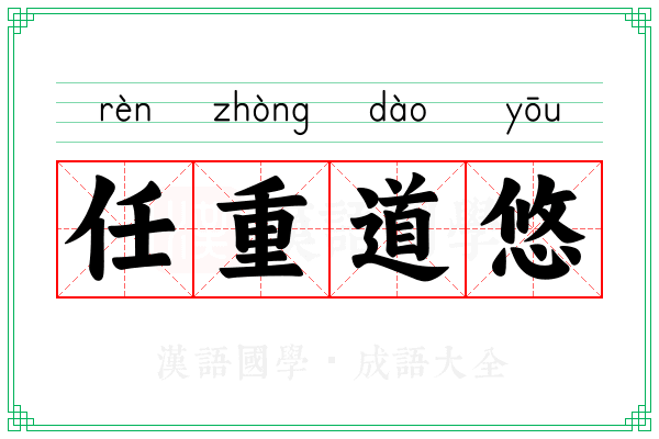 任重道悠
