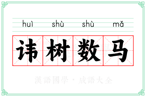 讳树数马 讳树数马