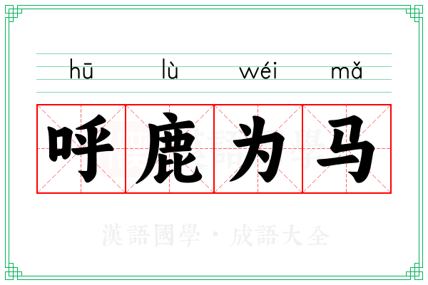 呼鹿为马