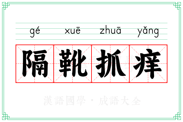 隔靴抓痒 隔靴抓痒
