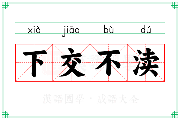 下交不渎