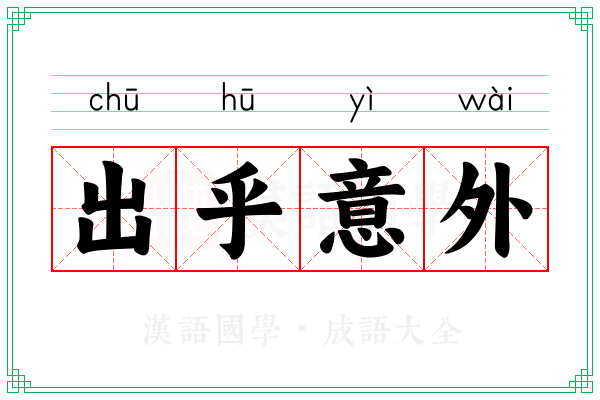 出乎意外