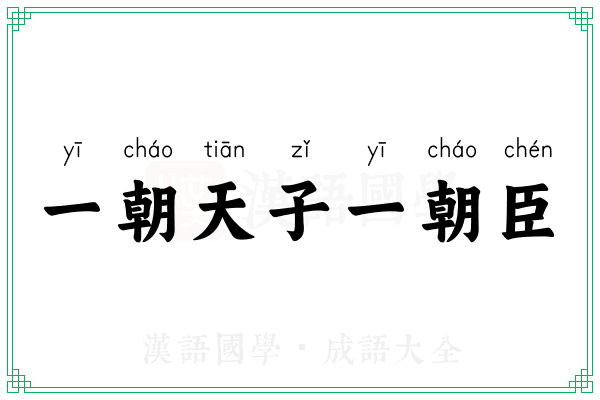 一朝天子一朝臣 一朝天子一朝臣