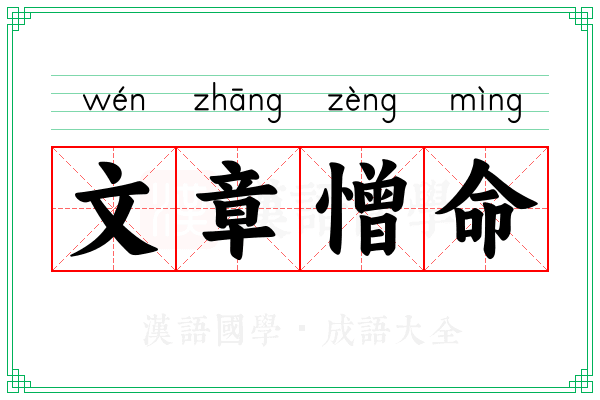 文章憎命