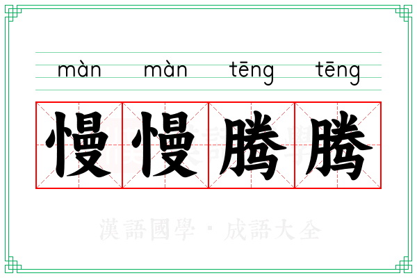 慢慢腾腾 慢慢腾腾