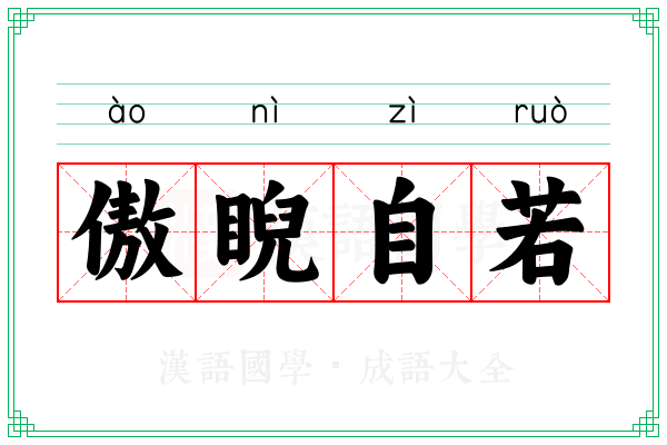 傲睨自若