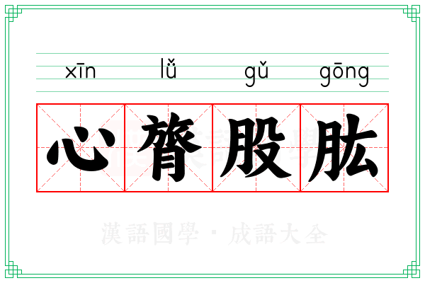 心膂股肱