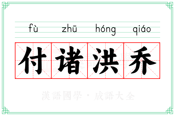 付诸洪乔 付诸洪乔