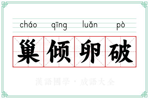 巢倾卵破 巢倾卵破