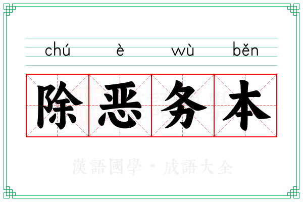 除恶务本