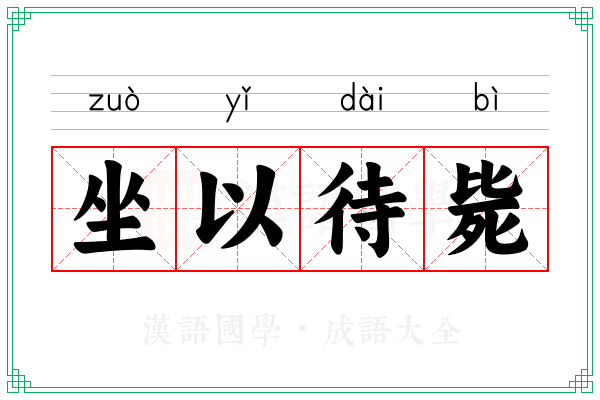 坐以待毙 坐以待毙