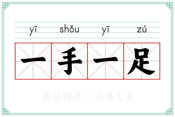 一手一足 一手一足