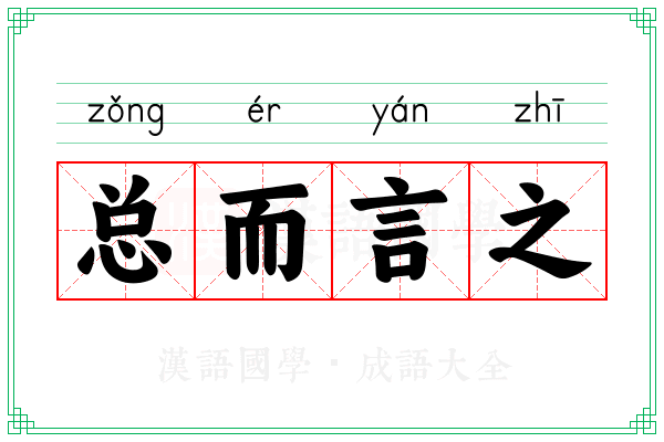 总而言之 总而言之