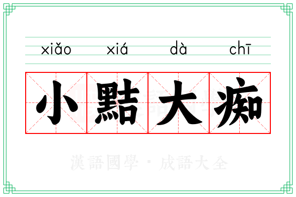 小黠大痴 小黠大痴