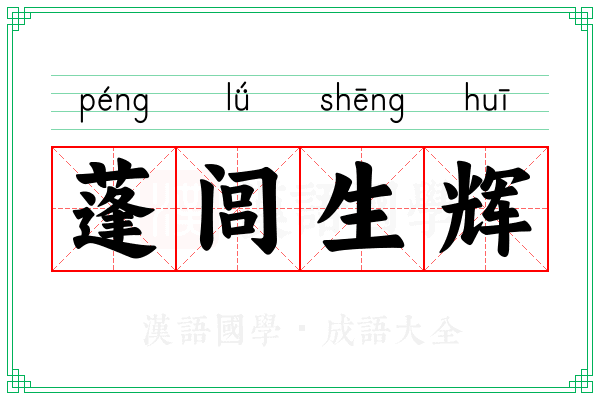 蓬闾生辉 蓬闾生辉