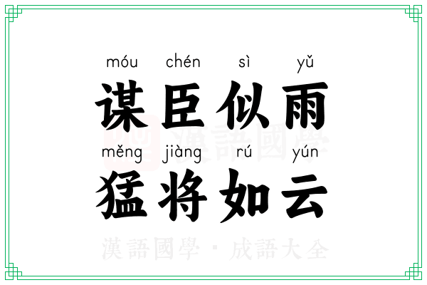 谋臣似雨,猛将如云 谋臣似雨,猛将如云