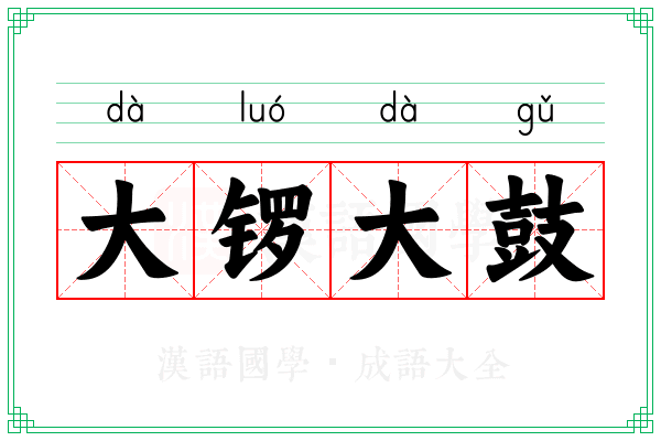 大锣大鼓