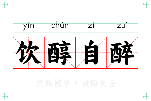 饮醇自醉 饮醇自醉