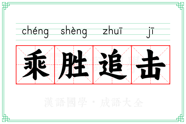 乘胜追击 乘胜追击