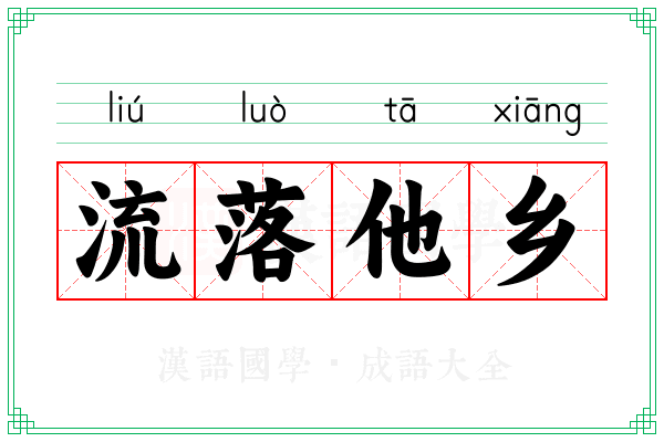 流落他乡