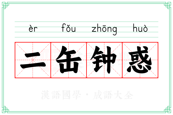 二缶钟惑 二缶钟惑