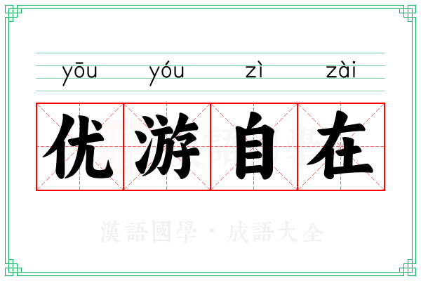 优游自在 优游自在