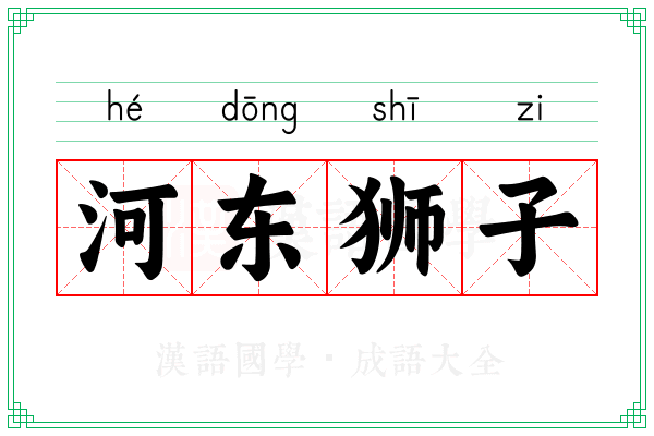 河东狮子