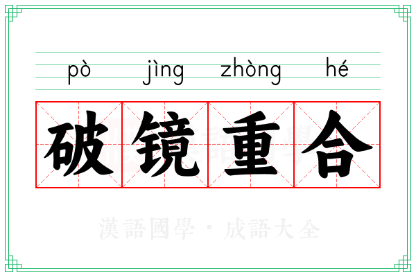 破镜重合 破镜重合