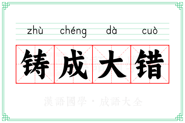 铸成大错 铸成大错