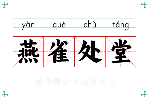 燕雀处堂 燕雀处堂