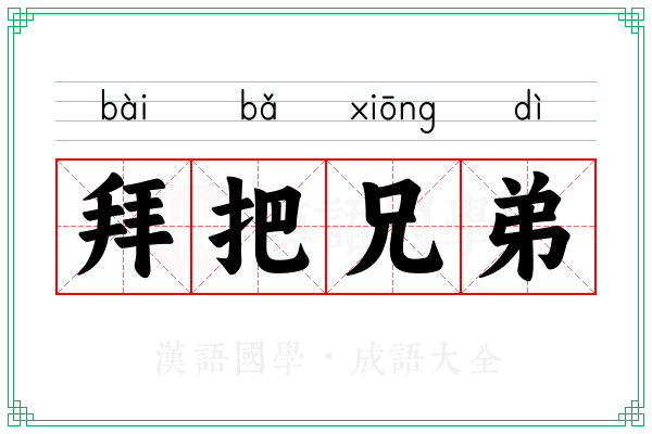 拜把兄弟 拜把兄弟