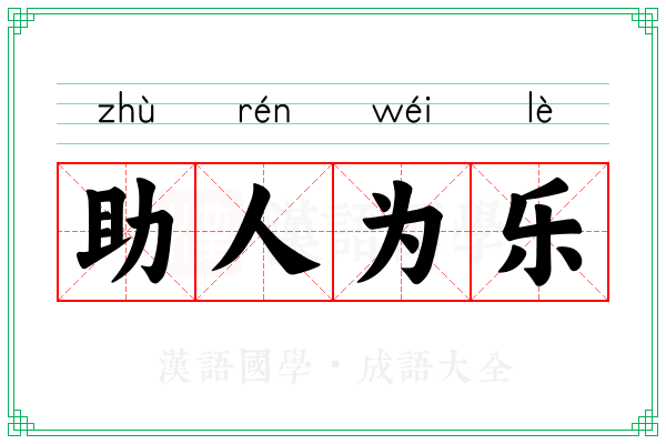 助人为乐 助人为乐