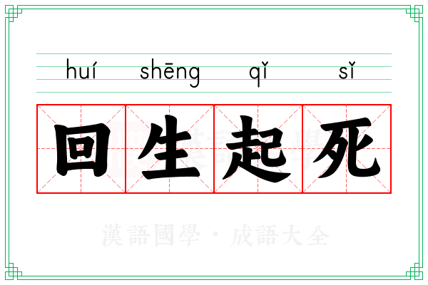 回生起死 回生起死