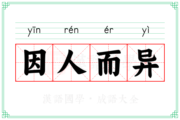 因人而异 因人而异