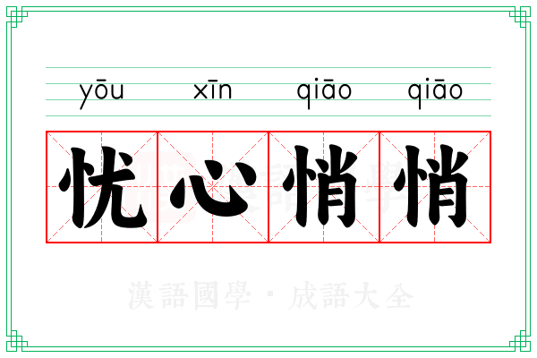 忧心悄悄 忧心悄悄
