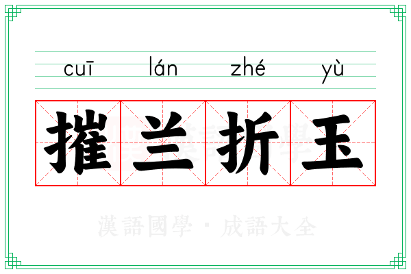 摧兰折玉 摧兰折玉