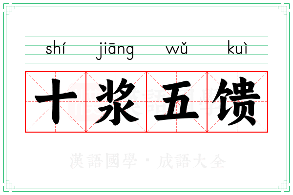 十浆五馈 十浆五馈