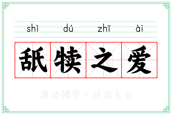 舐犊之爱 舐犊之爱