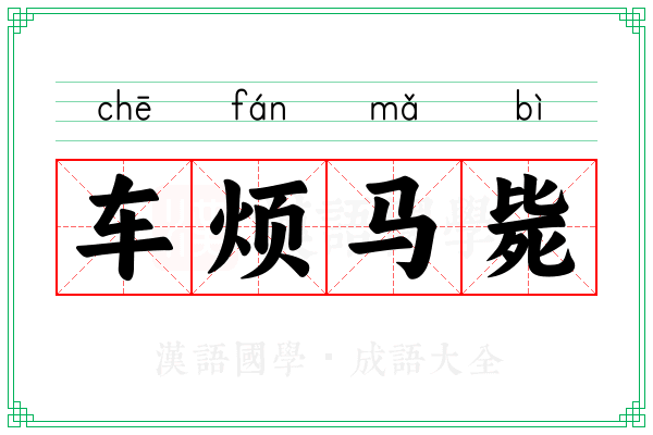 车烦马毙
