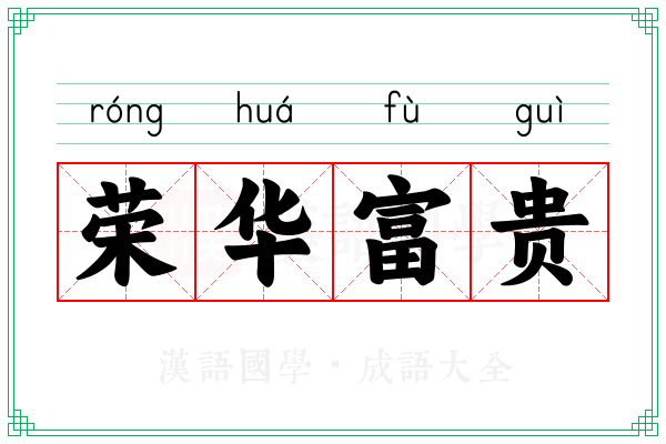荣华富贵 荣华富贵
