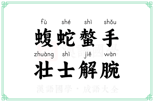 蝮蛇螫手,壮士解腕 蝮蛇螫手,壮士解腕