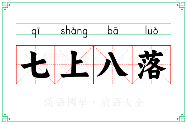 七上八落 七上八落