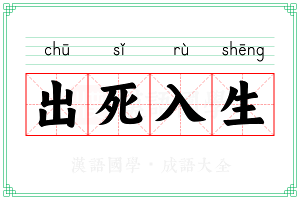 出死入生 出死入生