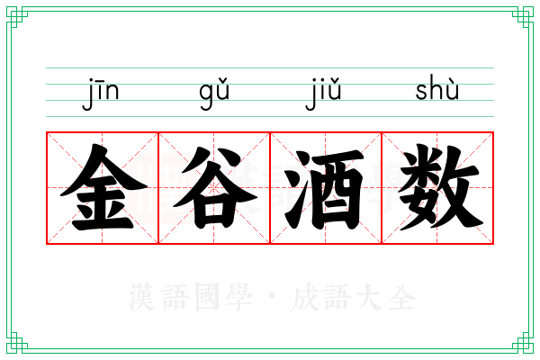 金谷酒数 金谷酒数